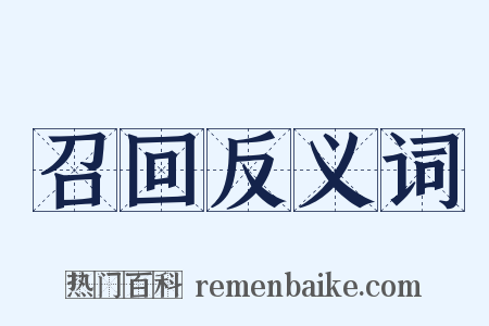 召回反义词是什么意思的图片